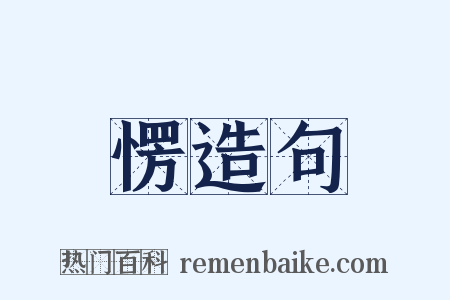 愣造句是什么意思的图片